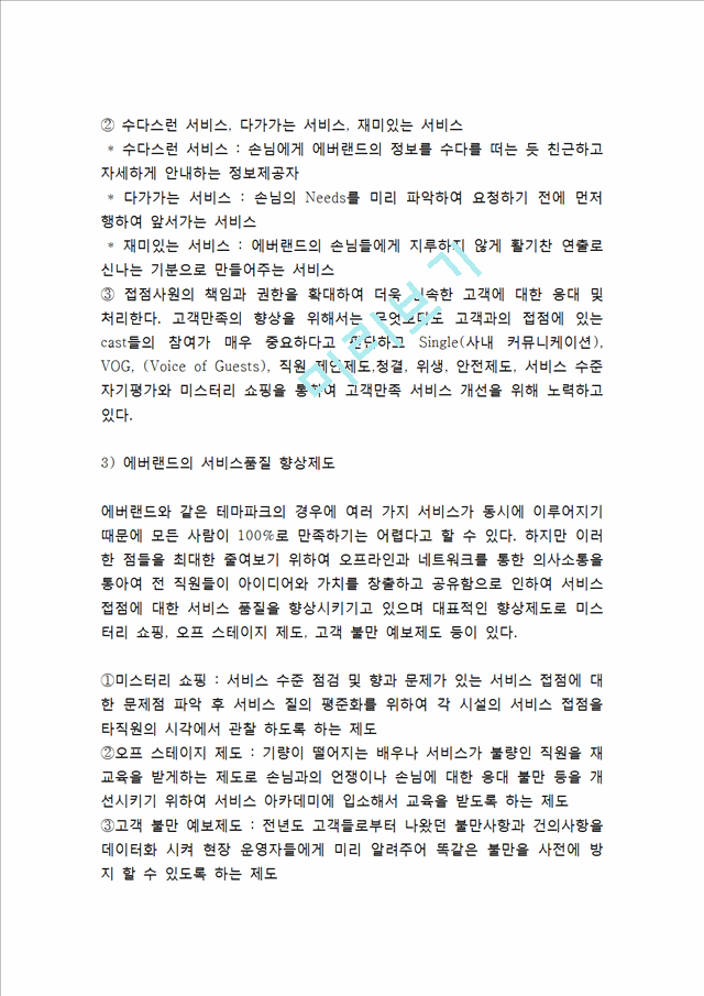 [고객만족경영 성공사례] 고객만족경영 개념,원칙,성공전략분석과 고객만족경영 기업성공사례분석및 나의의견정리.hwp